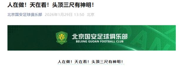 pg电子试玩入口-国安回应罚分：人在做！天在看！头顶三尺有神明！